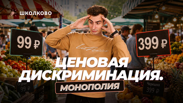 Ценовая дискриминация. Монополия