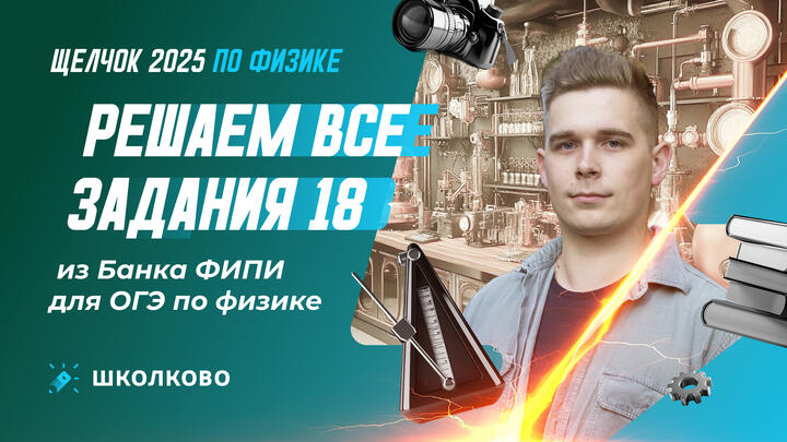 Решаем все задания 18 из Банка ФИПИ для ОГЭ по физике 