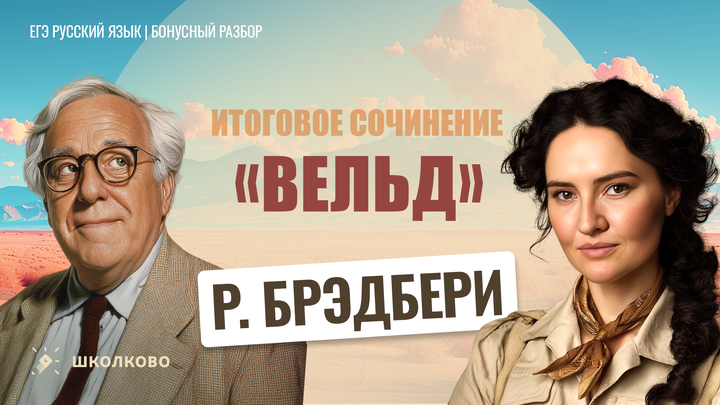 Р. Брэдбери «Вельд»