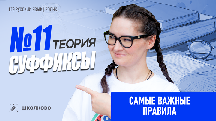 РОЛИК. Задание №11. Суффиксы разных частей речи. Самые важные правила. Теория.