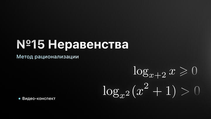 Видео-конспект | Вебинар 4. Метод рационализации