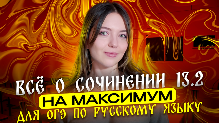 ВСЁ о сочинении 13.2 на максимум для ОГЭ по русскому языку. Чётко и без воды!