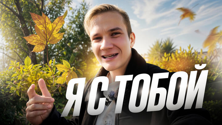 Не сдавайся | Виталич с тобой