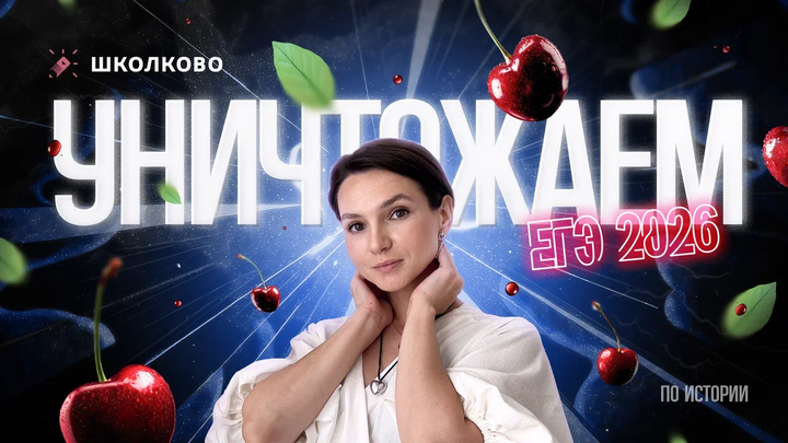 Как уничтожить ЕГЭ 2026 по истории?