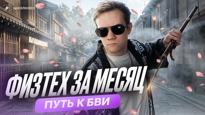 Старт интенсива «Физтех за месяц» | Как подготовиться к заклам перечневых олимпиад?