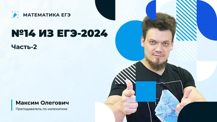 №14 из ЕГЭ 2024 | Часть-2