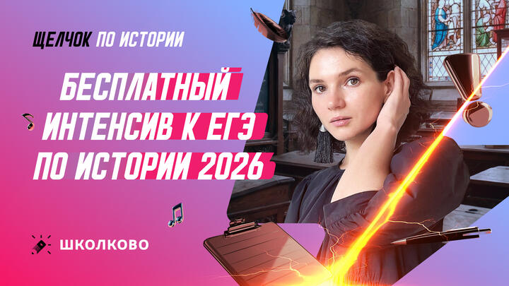 Бесплатный интенсив к ЕГЭ по истории 2026 | Щелчок 