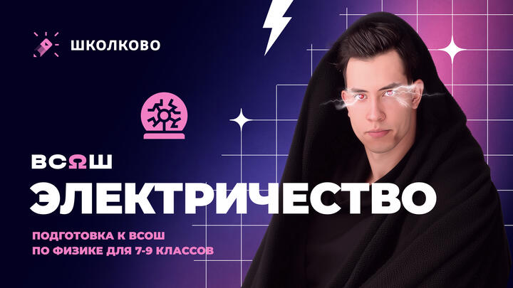 Всё про Электричество для школьного этапа ВсОШ по физике | 9 класс