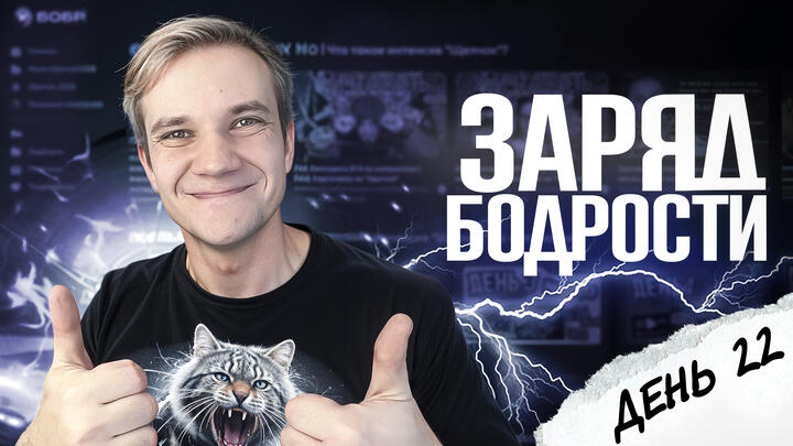 Заряд бодрости на 22-й день «Щелчка»
