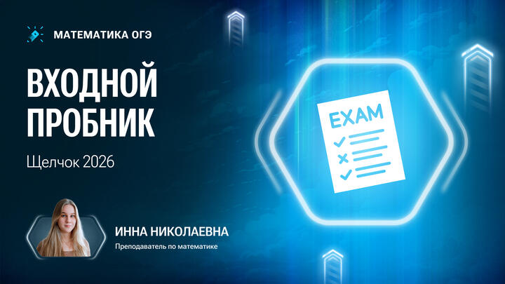 Входной пробник | Щелчок 2026 | ОГЭ математика