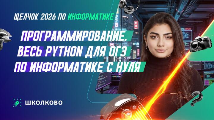 Программирование | Весь Python для ОГЭ по информатике с нуля