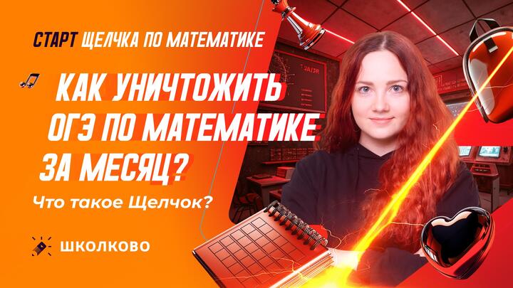 Как уничтожить ОГЭ по математике за месяц? Что такое щелчок?