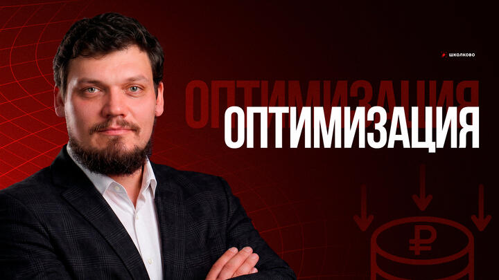 Оптимизация