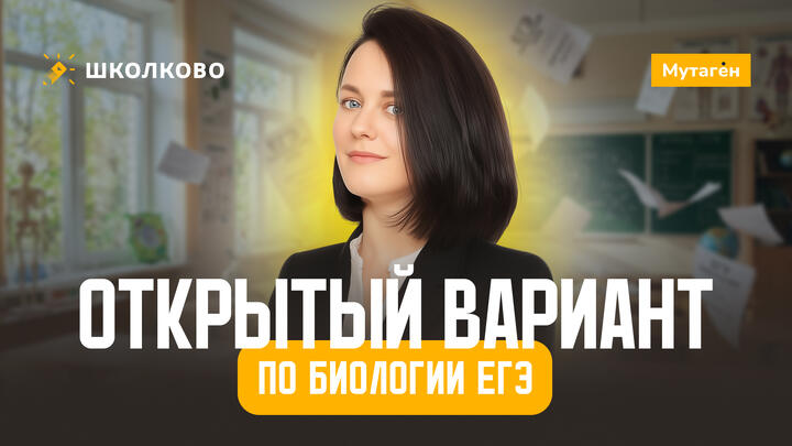 Разбор Открытого варианта по биологии ЕГЭ