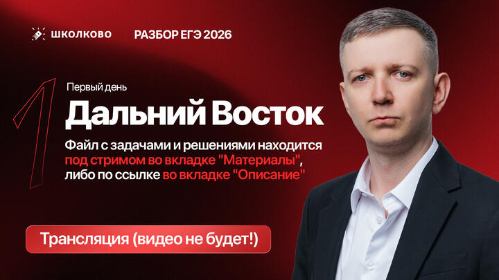 Дальний Восток (первый день): РАЗБОР ЗАДАНИЙ С РЕАЛЬНОГО ЕГЭ 2026 ПО ИНФОРМАТИКЕ