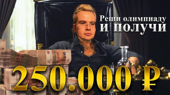 Реальные ДЕНЬГИ за решение СЛОЖНОЙ задачи!