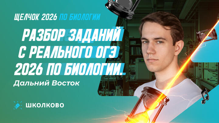 Разбор заданий с реального ОГЭ 2026 по биологии. Дальний Восток