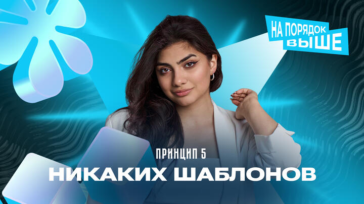 Принцип 5 | Никаких шаблонов