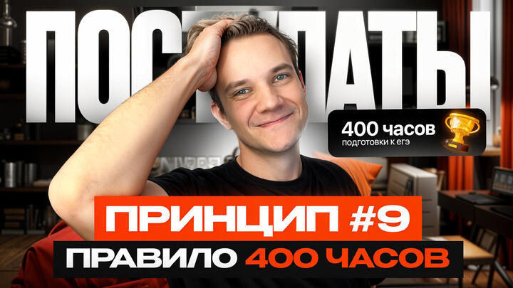 ППВ №9. Правило 400 часов | Время успешной подготовки к ЕГЭ