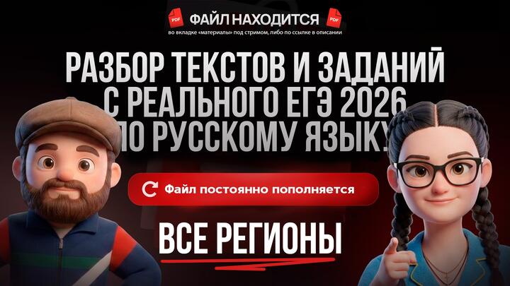 РАЗБОР ТЕКСТОВ И ЗАДАНИЙ С РЕАЛЬНОГО ЕГЭ 2026 ПО РУССКОМУ ЯЗЫКУ. ДАЛЬНИЙ ВОСТОК