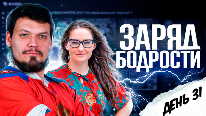 Заряд бодрости на 31-ый день «Щелчка»