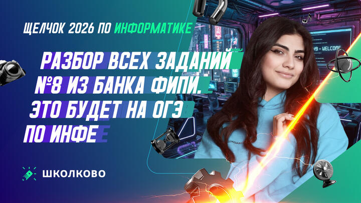 РАЗБОР ВСЕХ ЗАДАНИЙ №8 ИЗ БАНКА ФИПИ | ЭТО БУДЕТ НА ОГЭ ПО ИНФЕ