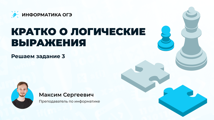 (Ролик) Логические выражения КРАТКО. Решаем задание 3