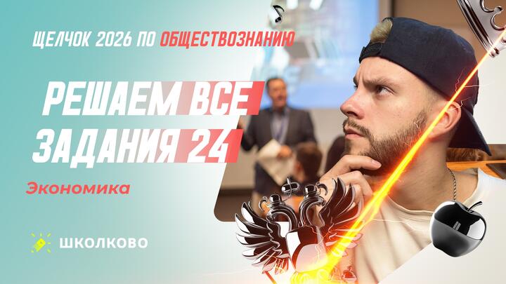 Решаем все задания 24 Экономика