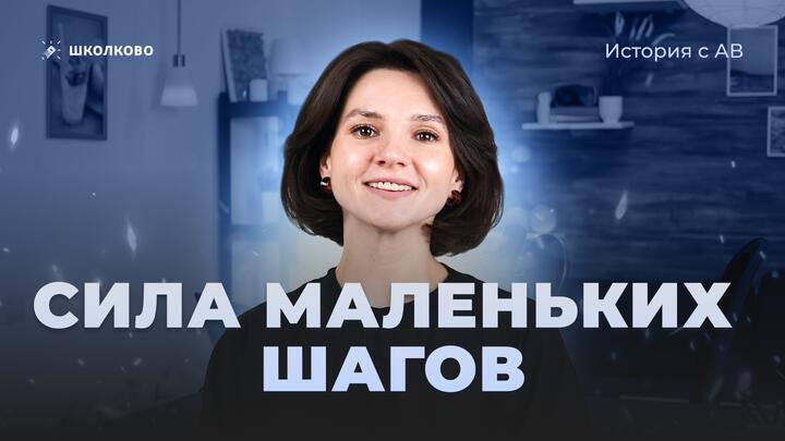 Сила маленьких шагов