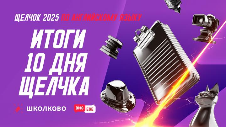 Итоги 10 дня Щелчка