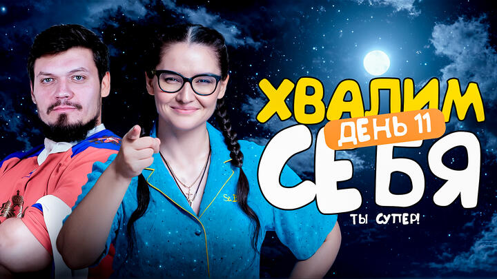 Хвалим себя | Итоги 11-ого дня «Щелчка»