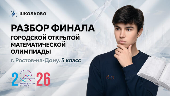 Разбор финала Городской открытой математической олимпиады г. Ростов-на-Дону. 5 класс
