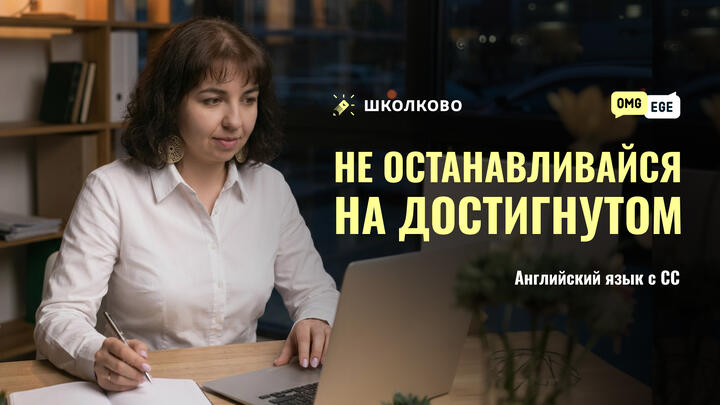 Не останавливайся на достигнутом!