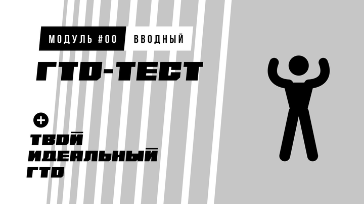 ГТО-тест + Твой идеальный ГТО