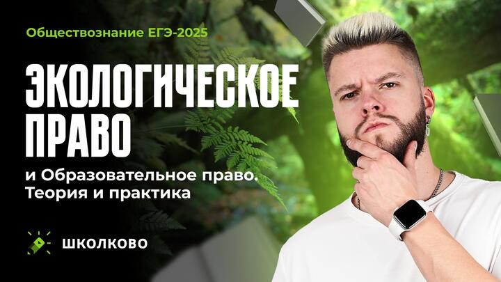 Экологическое право и Образовательное право. Теория и практика 