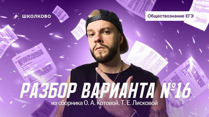 Разбор варианта 16/30 из сборника О.Котовой и Т.Лисковой 2026г.