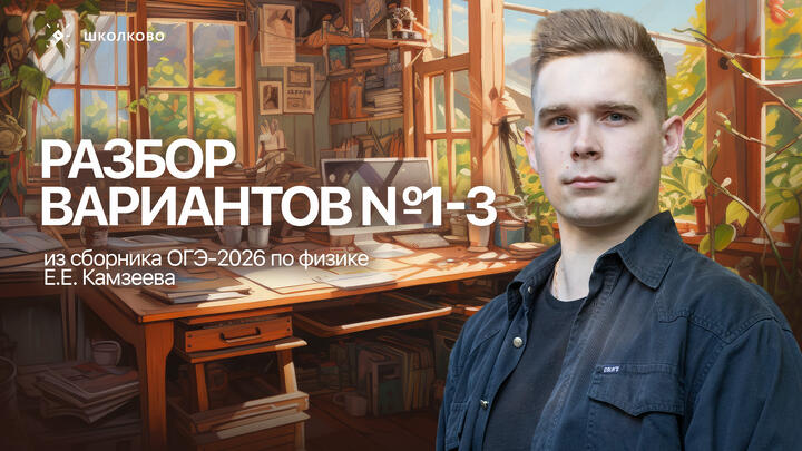 Разбор вариантов №1-3 из сборника ОГЭ-2026 по физике Е.Е. Камзеева