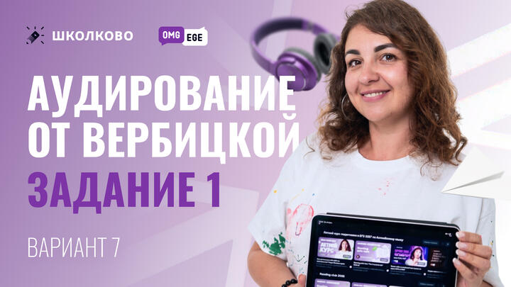 Аудирование от Вербицкой. Задание 1 (вариант 7)