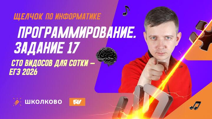 Программирование | Задание 17 | СТО ВИДОСОВ ДЛЯ СОТКИ - ЕГЭ 2026