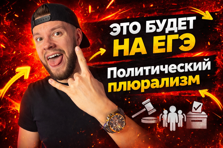 Политический плюрализм для ЕГЭ по обществознанию – максимум баллов за 5 минут