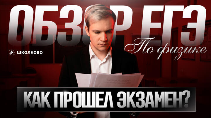Обзор ЕГЭ 2026 по физике | Как прошел экзамен?