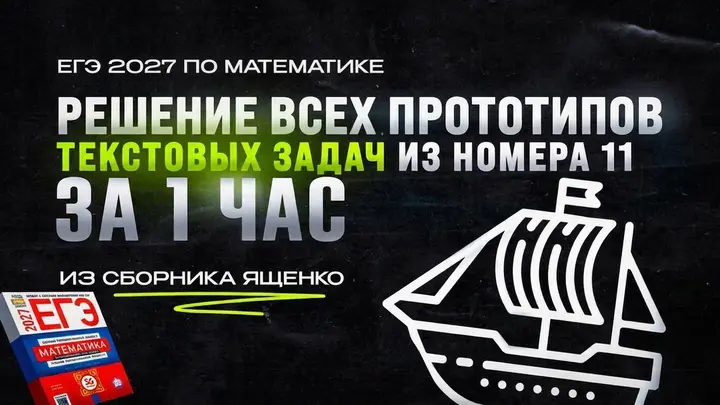 Видео-конcпект |  Все прототипы №11 из сборника Ященко 2025