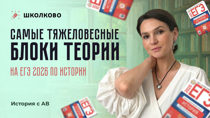 Cамые тяжеловесные блоки теории на ЕГЭ 2026 по истории
