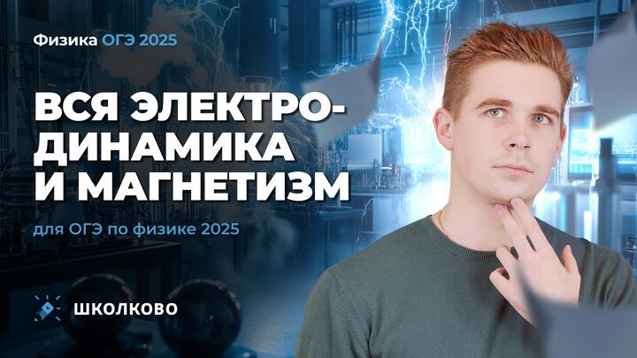 Вся электродинамика и магнетизм для ОГЭ по физике 2025