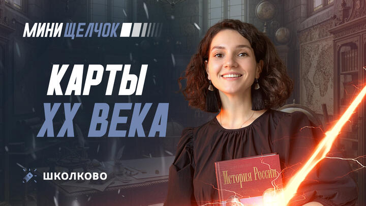 Карты XX века. ЕГЭ по истории 2026 | Мини-Щелчок