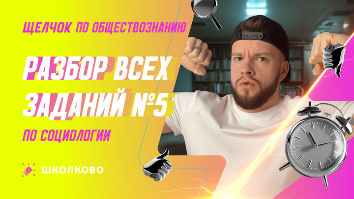 Разбор всех заданий №5 по Социологии