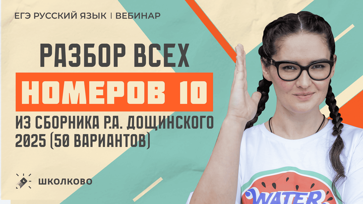 Разбор всех номеров 10 из сборника Р.А. Дощинского 2025 (50 вариантов). Часть 1.