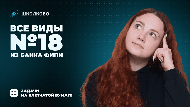 Все виды №18 из банка ФИПИ. Задачи на клетчатой бумаге