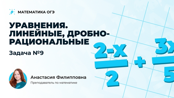 Уравнения. Линейные, дробно-рациональные. Задача №9