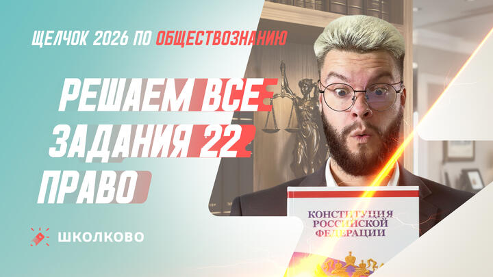 Решаем все задания 22 Право